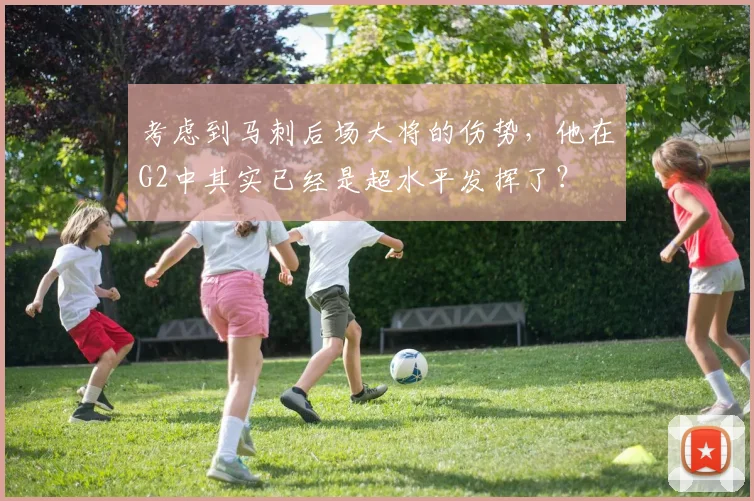 考虑到马刺后场大将的伤势,他在G2中其实已经是超水平发挥了?