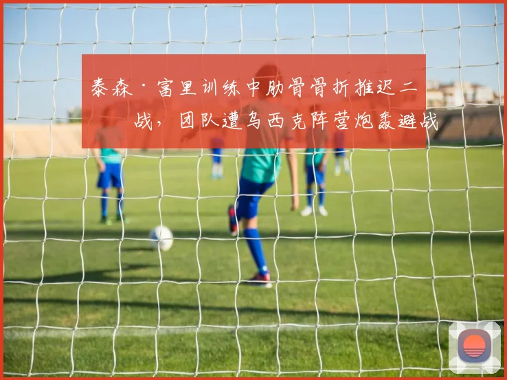 泰森·富里训练中肋骨骨折推迟二番战,团队遭乌西克阵营炮轰避战