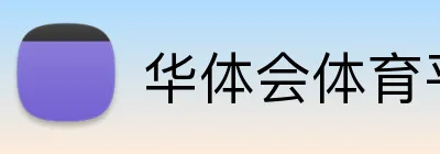华体会体育平台官方网站 logo